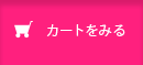 カートをみる