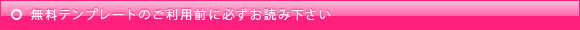 �����e���v���[�g�̂����p�O�ɕK�����ǂ݉�����